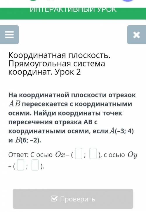 Координатная плоскость. Прямоугольная система координат. Урок 2 На координатной плоскости отрезок AB