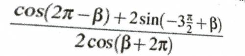 Найдите значение выражения . Используете формулы приведения для косинуса. Четность и нечетность функ