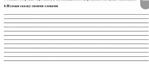 6.Изложи сказку своими словами Каша из топора это сор даю 50 б