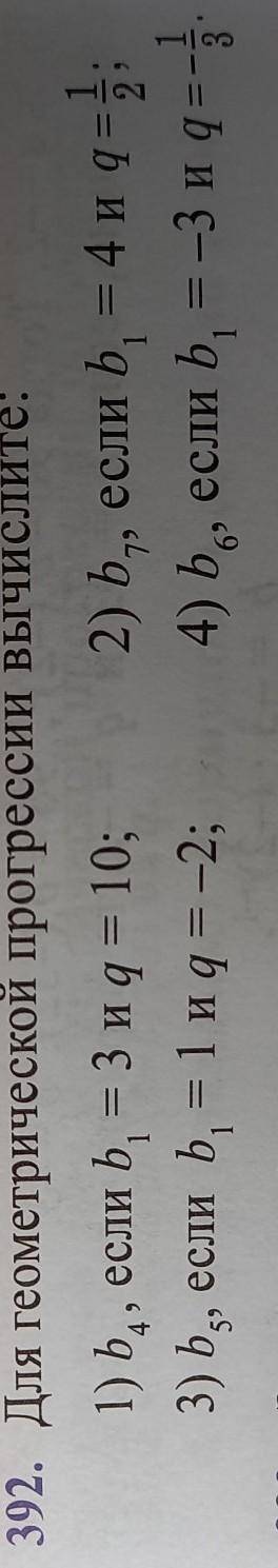 32. для геометрической прогрессии вычислите: 1) b_{4} , если b_{1} = 3 и q = 10 ;3) b_{5} если b_{1}