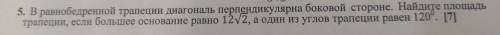 5. В равнобедренной трапеции диагональ перпендикулярна боковой стороне. Найдите подать трапеции, есл