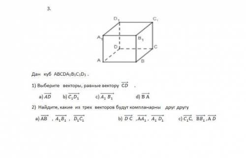 Дан куб АВСDА1В1С1D1 .1) Выберите векторы, равные вектору С⃗ .a) ⃗ b) 11⃗ c) 1 1 ⃗ d) В А⃗