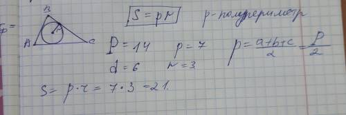 1. Диаметр окружности, вписанной в треугольник, равен 6, а периметр треугольника – 14. Найдите площа