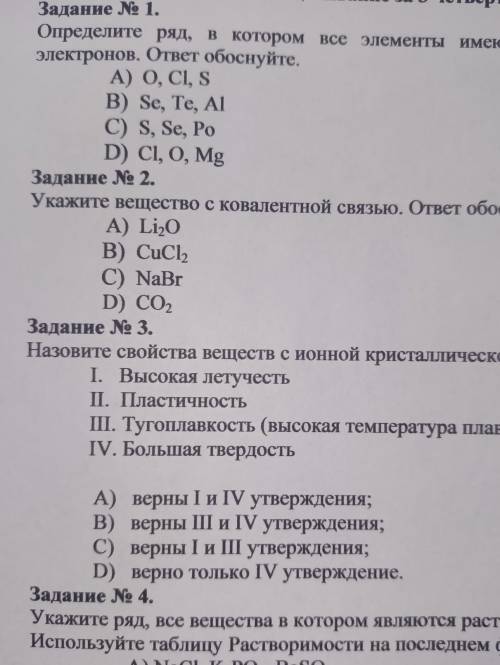 Задание № 2. Укажите вещество с ковалентной связью. ответ обоснуйте. А) Li2O B) CuCl2 С) NaBr D) СО2