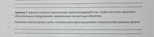 Переделайте предложения так, чтобы оно стало простым , с выраженным причастным оборотом и обособленн