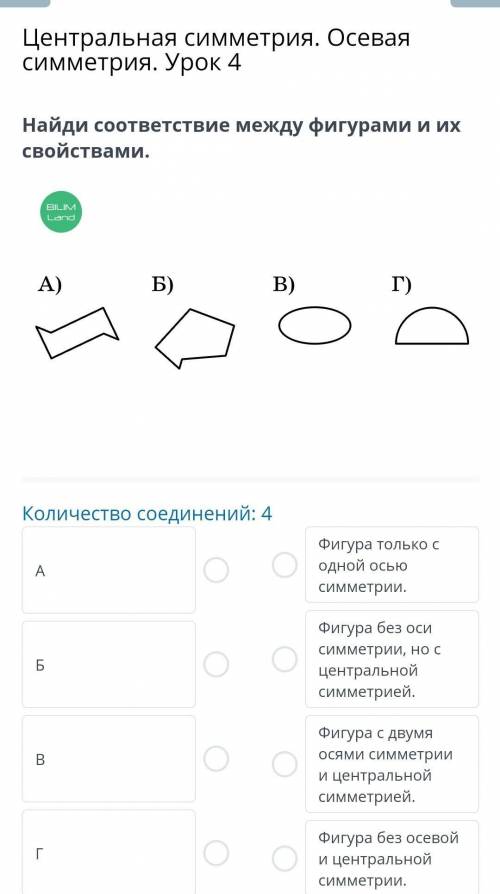 Центральная симметрия. Осевая симметрия. Урок 4 Найди соответствие между фигурами и их свойствами. ￼