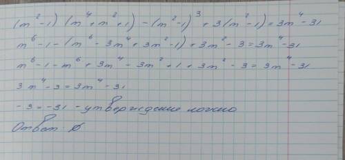 (m² - 1)(m⁴+ m² + 1) - (m²-1)³ +3(m² - 1) =3m⁴-31 Решите тоджество