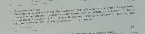 Заполните пропуски. различные природные условия обусловливают разнобразие видов почв в Казахстане. В