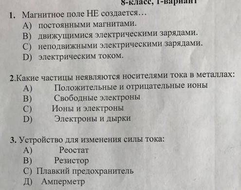 3. Устройство для изменения силы тока: А) Реостат B) Резистор С) Плавкий предохранитель Д) Амперметр