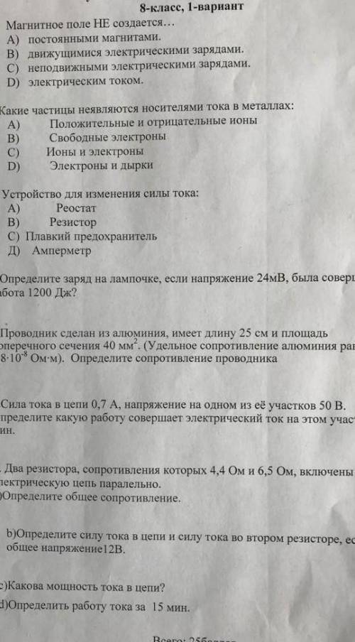 1. Магнитое поле НЕ создается... А) постоянными магнитами. в) дижу мноя электрическими зарядами. С) 