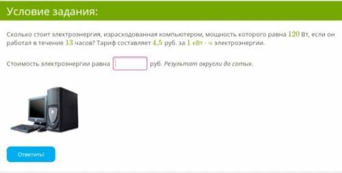 Сколько стоит электроэнергия, израсходованная компьютером, мощность которого равна 120 Вт, если он р