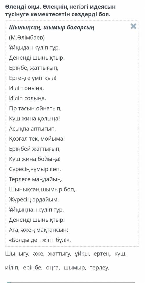 М.Әлімбаев «Шынықсаң, шымыр боларсың» өлеңі Өлеңді оқы. Өлеңнің негізгі идеясын түсінуге көмектесеті