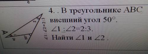 2 21:22 = 2:3 4. . В треугольнике АВС Внешний угол 50° 21:22=2:3. Найти 21 и 22. 50 (e