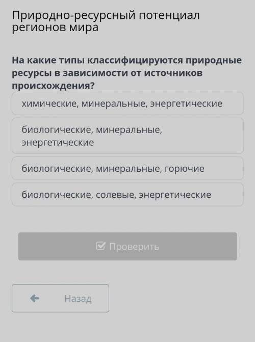 На какие типы классифицируются природные ресурсы в зависимости от источников происхождения? химическ