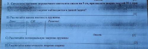 Спусковую пружину игрушечного пнеголета сжали на 5 см, при вылете шарик массой 30 г при обрел скорос