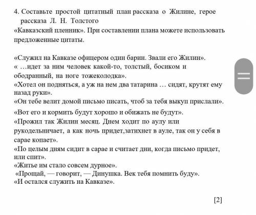 4. Составьте простой цитатный план рассказа о Жилине, герое рассказа Л. Н. Толстого «Кавказский плен