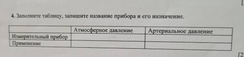 4. Заполните таблицу, запишите название прибора и его назначение. Атмосферное давление Артериальное 