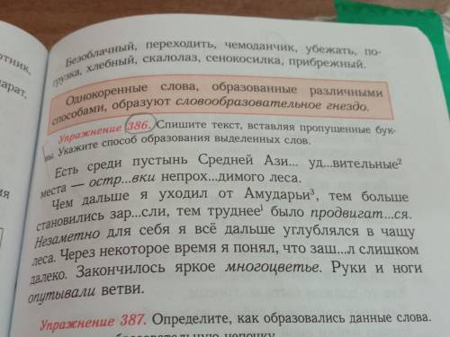 Упражнение 386. Спишите текст, вставляя пропущенные буквы. Укажите образования выделенных слов.