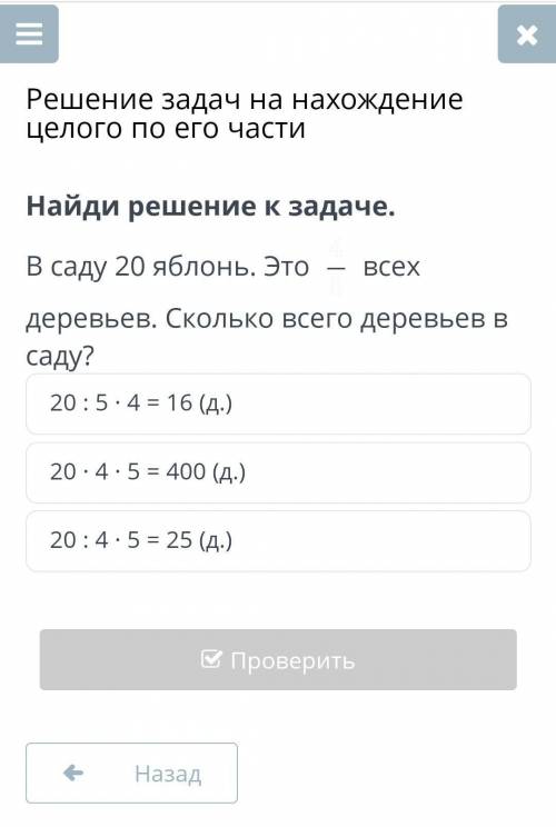 Найди решение задачи.В саду 20 яблонь.Это 4/5 всех деревьев.Сколько всего деревьев в саду?