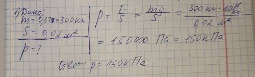 надо записать дано и т.д №1.Токарный станок массой 0,3 тонны опирается на фундамент. Площадь соприко