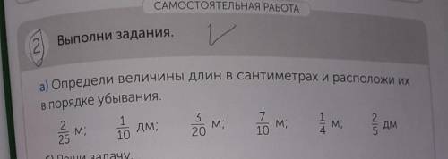 а) Определи величины длин в сантиметрах и расположи их в порядке убывания (: