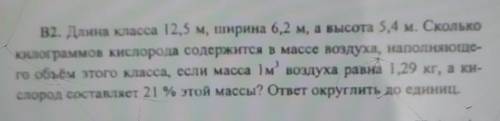 В2. Длина класса 12,5 м, ширина 6,2 м, а высота 5,4 м. Сколько килограммов кислорода содержится в ма