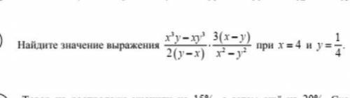 Найдите значение выражения x³y-xy³/2(y-x) × 3(x-y)/x²-y² при х=4 и y=1/4