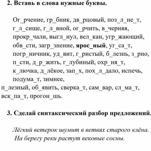 2. Вставь в слова нужные буквы. Ог_рчение, гр_бник, дв рцовый, поз_л не т, г л сище, г л вной, ог рч