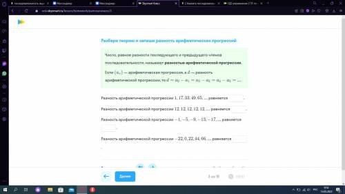 Разбери теорию и запиши разность арифметической прогрессий