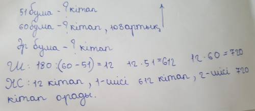 14. Бір ораушы 51 бума кітап бyды. Екіншісі осындай 60 бума кітап бyды. Екінші ораушы бірінші ораушы