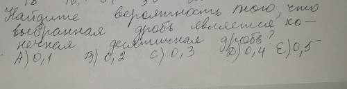 Найдите вероятность того что выбранная дробь является конечная десятичная дробь