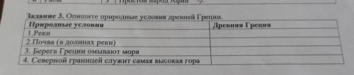 природные условия 1) реки 2) почва ( в долинах реки ) 3) Берега Греции омывают моря 4) северной гран