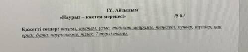 Написать 10 предложений на темя “Праздник Наурыз” с ниже перечисленными словами