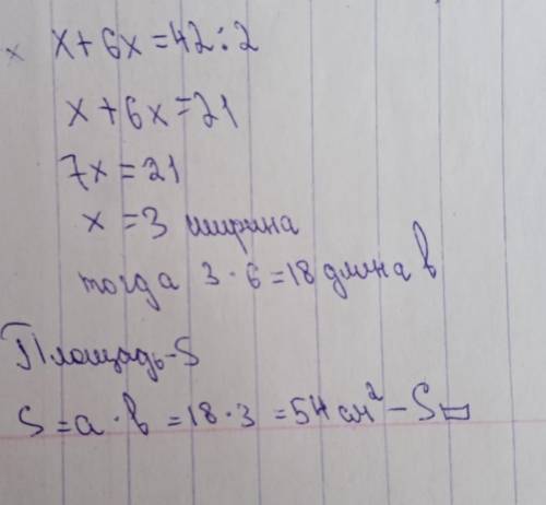 Периметр прямоугольника 42 см. Какова площадь прямоугольника, если длина в 6 раз больше, чем его шир