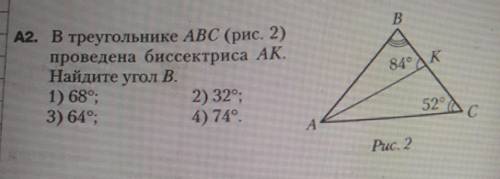 В треугольнике ABC (рис. 2) проведена биссектриса АК. Найдите угол В. 1) 68° 2) 32° 3) 64° 4) 74º