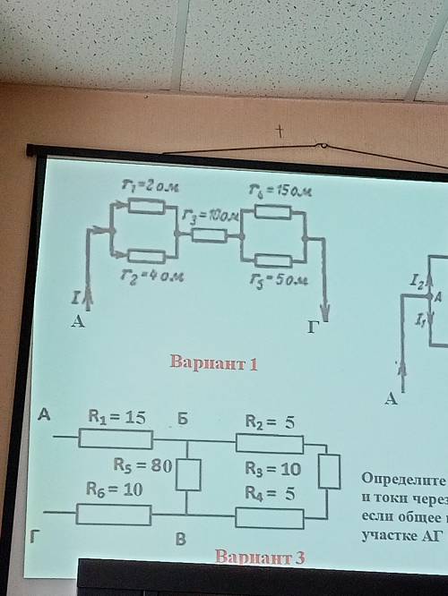 Вариант 1 . Найдите общее сопротивление и точки через все сопротивления если общее напряжение на всё