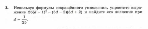 используя формулы сокращённого умножения упростите выражение 25(d-1)^2-(5d-2)(5d+2) и найдите значен