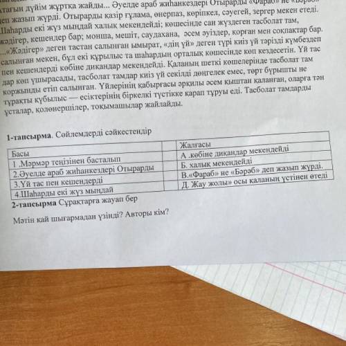 1-тапсырма. Сөйлемдерді сәйкестендір Басы 1.Мәрмәр теңізінен басталып 2.Әуелде араб жиһанкездері Оты