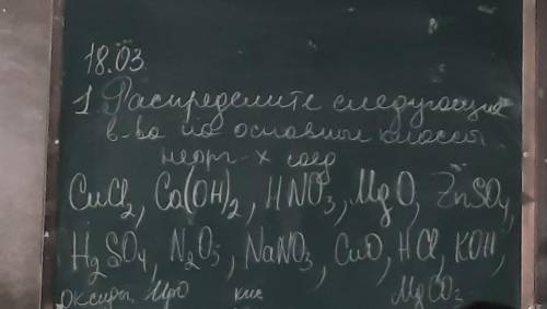 Распределите следующие в-ва на основные классы неорг-х соед. СиСЕ2, CA(OH)2, HNO3, MgO, ZnSO4, H2SO4