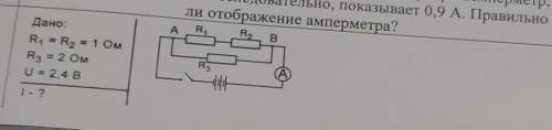 Дано: R1 - R2 = 1 OM R3 = 2 OM U = 2,4 B I - ?