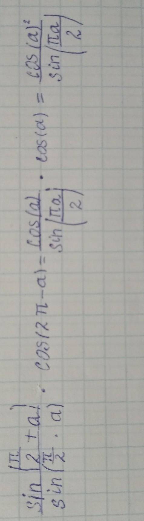 Упростите выражение: sin(a-п)•cos(п|2+a)|sin(п|2•a)•cos(2п-a)=