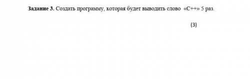 Задание 3. Создать программу, которая будет выводить слово 《C++》 5 раз