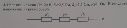 3. Напряжение цепи U=120 В, R=2,5 Ом, R=1,5 Ом, R=1 Ом. Вычисли напряжение на резисторе R2