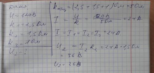 3. Напряжение цепи U=120 В, R=2,5 Ом, R=1,5 Ом, R=1 Ом. Вычисли напряжение на резисторе R2