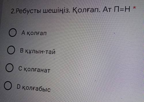 Ребусты шешіңіз. Қолғап. Ат П=Н А қолғап В құлын-тай С қолғанат D қолғабыс