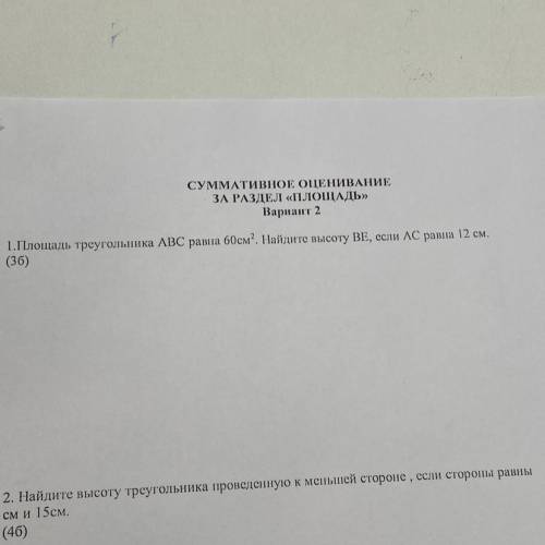 1.Глощадь треугольника ABC равна 60см*2. Найдите высоту ВE, если AC равна 12 см. (36)