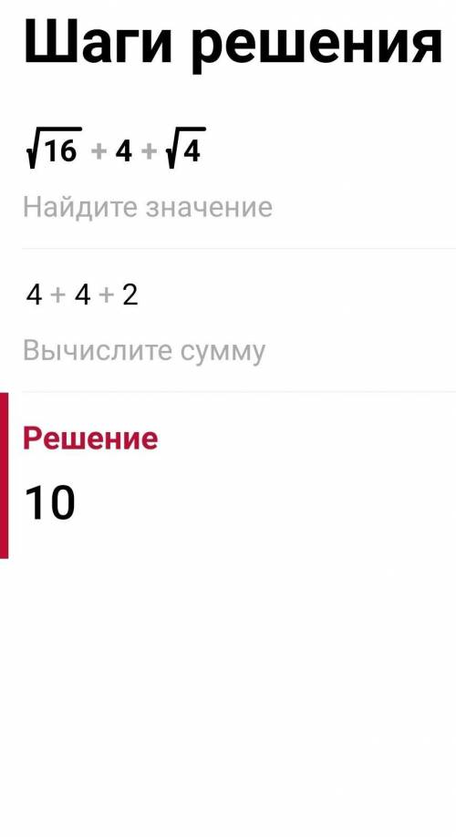 Найдите значение выражения √16+4+√4