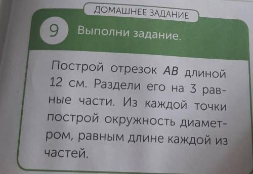 9 Выполни задание. Построй отрезок AB длиной 12 см. Раздели его на 3 рав- ные части. Из каждой точки