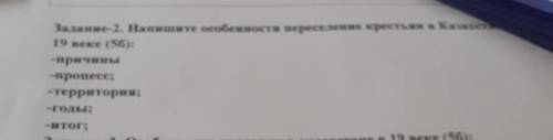 Задание-2. Напишите особенности переселение крестьян в казакстан 19 веке (56): -причины -процесс; -т