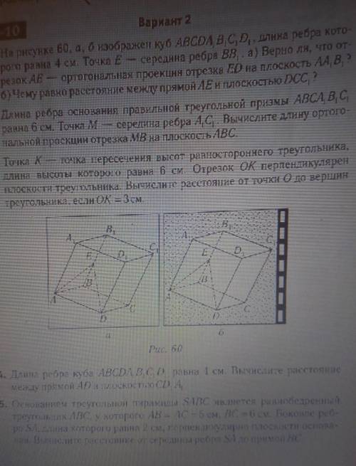 :( Ну прям очень Вариант 2 1. На рисунке 60, а, изображен куб ABCDA¹ B¹ C¹, D¹, длина ребра кото- ро